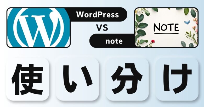 ブログとnoteの使い分けはどうするの？noteだけでもいい？