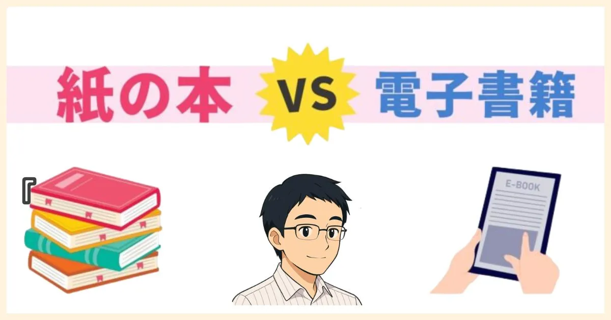 紙の本 vs 電子書籍！300冊売って出た結論。